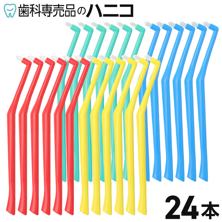 【★最大限度2,000円OFFクーポン券】【色はおまかせ】オーラルケア プラウト ワンタフト 歯刷子 24本 歯科一人占め品