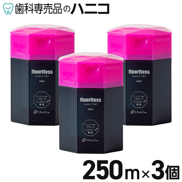 【4/18 23:59まで★最大1,500円OFFクーポン】オーラルケア フロアフロス 250m × 3個 歯科専売品 fluorfloss