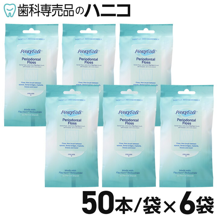 【4/18 23:59まで★P2倍＋最大1,500円OFFクーポン】プロキシソフトフロス ペリオ 50本／箱 ×6個 ソートンフロス 歯間が広めの方や歯肉が後退している方 フロスブリッジや矯正装置のクリーニング 極太スポンジ状フロス [M便 1/7]