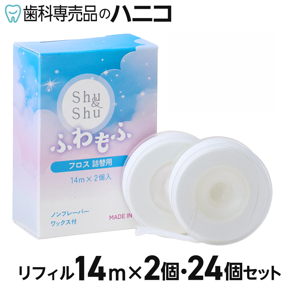 Shu\u0026Shu ふわもふ フロス リフィル 14m 2個／24個 詰め替え用 ノンフレーバー 蝋涙手合い  イタリア製 歯科一人占め品