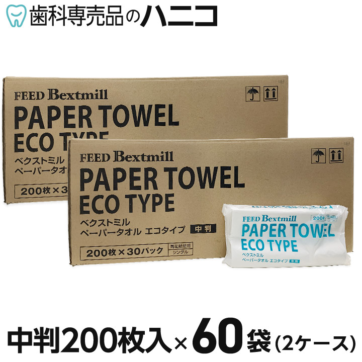 【4/18 23:59まで★最大1,500円OFFクーポン】ペーパータオル エコタイプ 中判 200枚入 × 60袋 2ケース フィード ベクストミル 紙タオル 手拭き 大容量 まとめ買い 業務用 家庭用 家庭兼用 ハンド タオル 当社製品