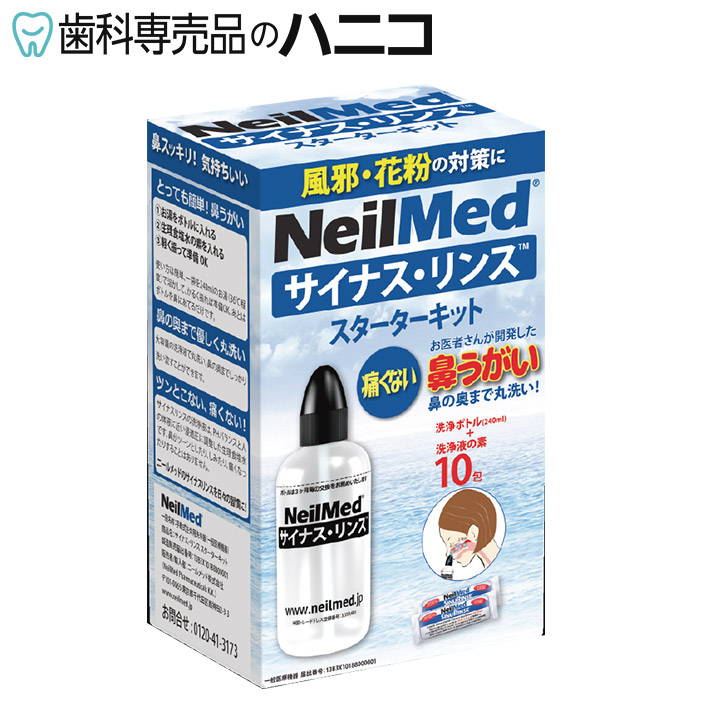 送料無料 サイナスリンス 洗浄ボトル付 無添加 鼻洗浄 花粉症 10包 鼻うがい スターターキット