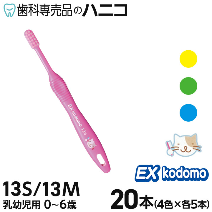 1320円 定番の中古商品 ライオン DENT.EX コドモ 13S 13M やわらかめ ふつう 20本 子ども用歯ブラシ 乳幼児用 0〜6才