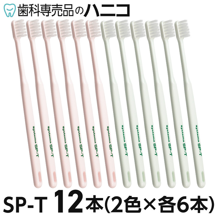 SP−T歯ブラシ　24本 歯ブラシ システマ sp-t」の人気商品一覧 | 安い商品を通販