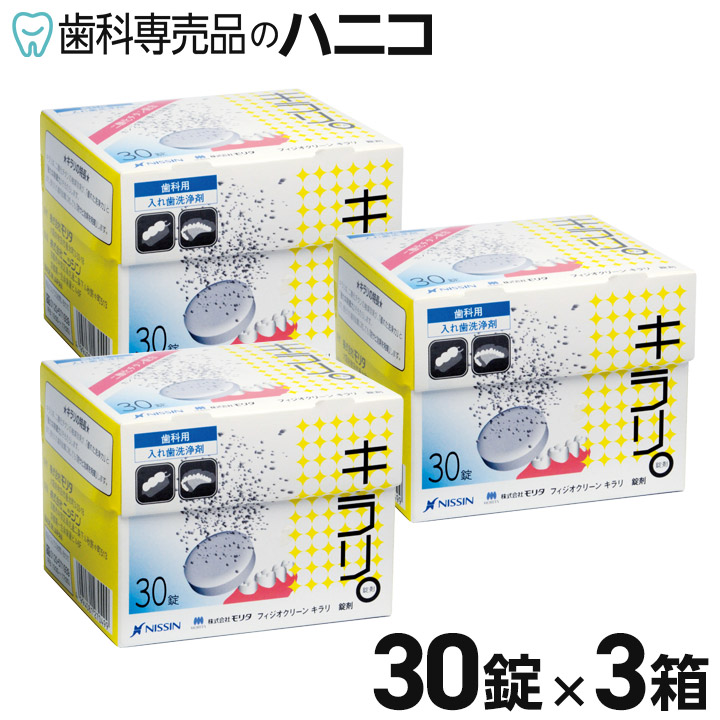 【楽天市場】【12/26 01:59まで★最大2,000円OFFクーポン】入れ歯洗浄剤 フィジオクリーン キラリ 30錠 × 3箱 錠剤 義歯 ...