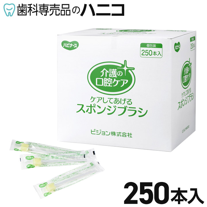 【★最大限度2,000円OFF引き換え証】ハビナース クリンスマイル 口ケアスポンジブラシ 250本 可塑性物質軸 ピジョン タヒラ