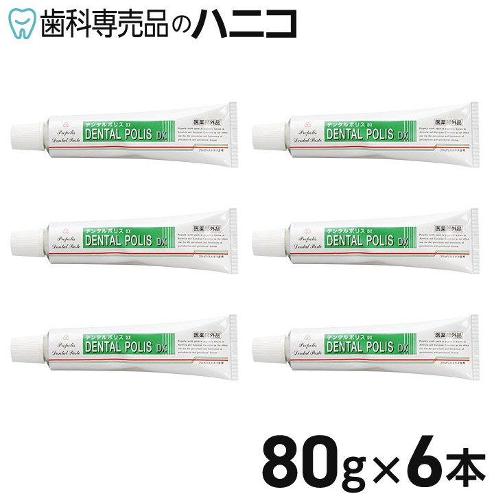 【★最大限度2,000円OFFクーポン券】デンタルポリス DX 80g × 6本 歯周病世話をする 労働者階級刑事警察練りあわせる 歯磨き剤 歯磨粉