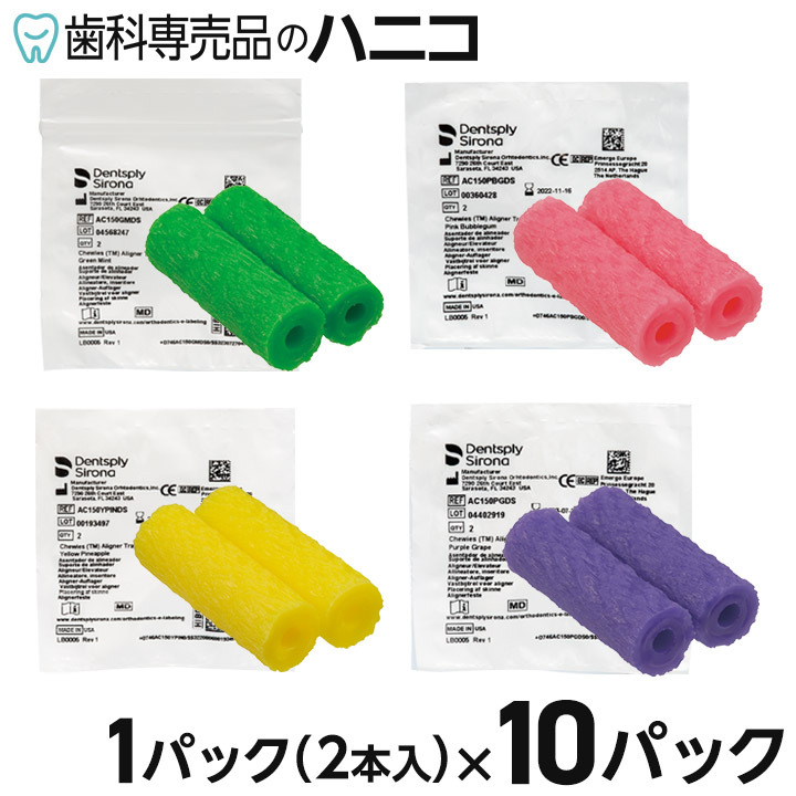 楽天市場】【メール便選択で送料無料】アライナーチューイー 1パック(2