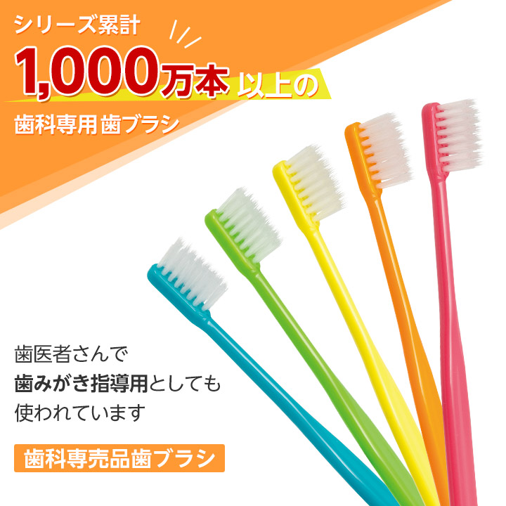 業界No.1 歯科専用歯ブラシ50本