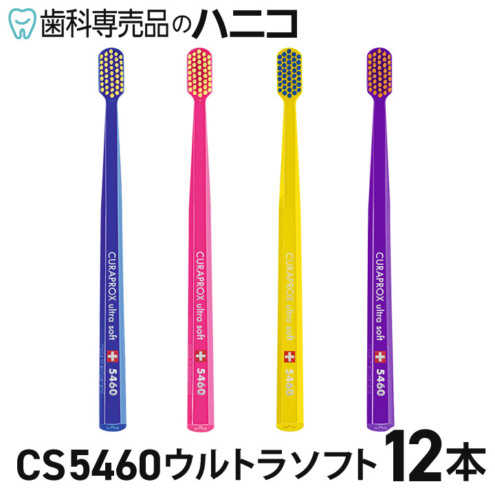 【★P2倍＋最大限度2,000円OFFクーポン券】クラプロックス 歯刷子 CS5460 ウルトラホンブルグ帽 12本 【色はおまかせ】 CURAPROX 植毛5460本