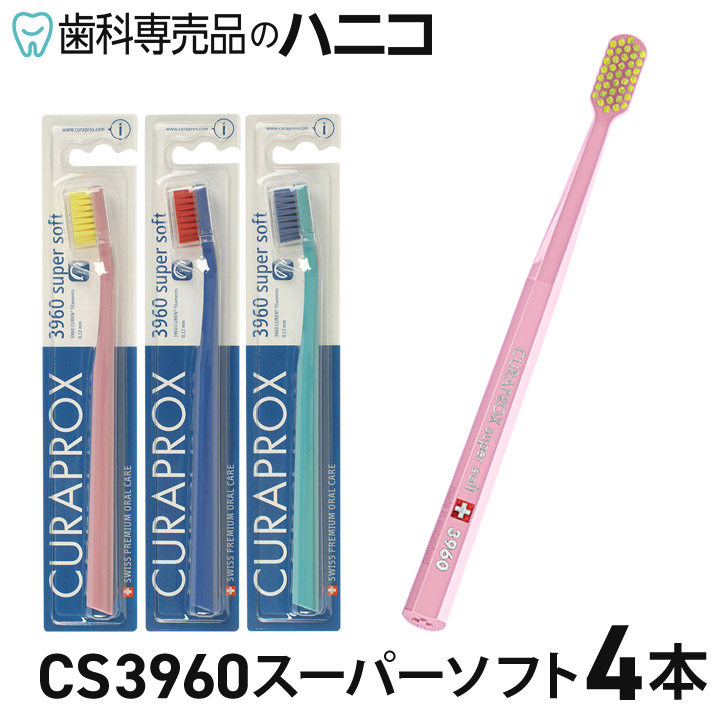 【楽天市場】クラプロックス 歯ブラシ CS3960 スーパーソフト 4本 【色はおまかせ】 CURAPROX 【メール便選択で送料無料/1注文 ...
