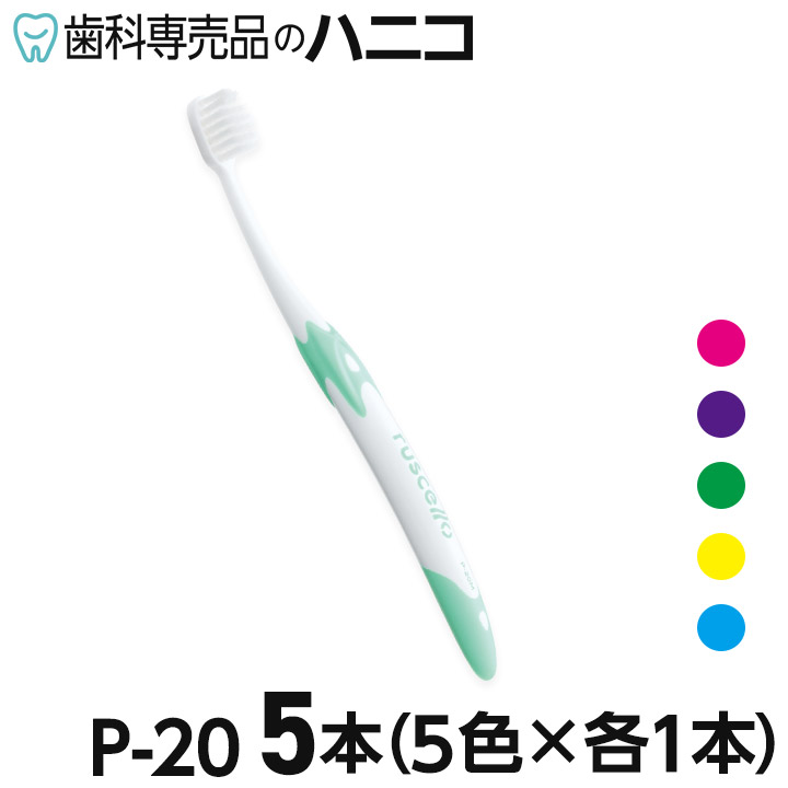 楽天市場】【10％OFF＋P5倍＋最大2,000円OFFクーポン☆9/4 20:00-9/11 01:59】ルシェロ P-20 ピセラ 歯ブラシ  20本 M／S(ふつう／やわらかめ) P20 : 歯科専売品のハニコ