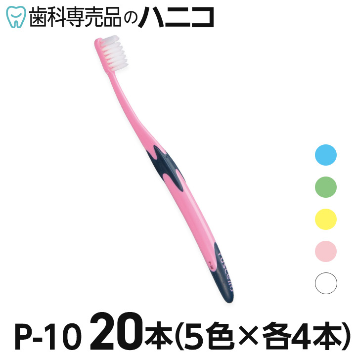 1611円 【SALE／73%OFF】 ルシェロ歯ブラシ P-10 歯ブラシ 20本 ふつう ミディアム P10