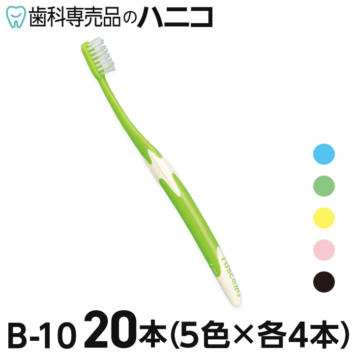 ルシェロ B-10 歯ブラシ 20本 M S ふつう やわらかめ B10 贈答