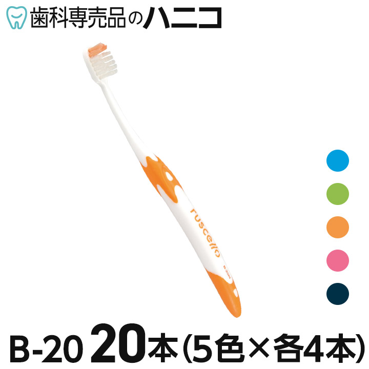 楽天市場】ルシェロ B-20 ピセラ 歯ブラシ 5本 M／S(ふつう／やわらかめ) B20 : 歯科専売品のハニコ