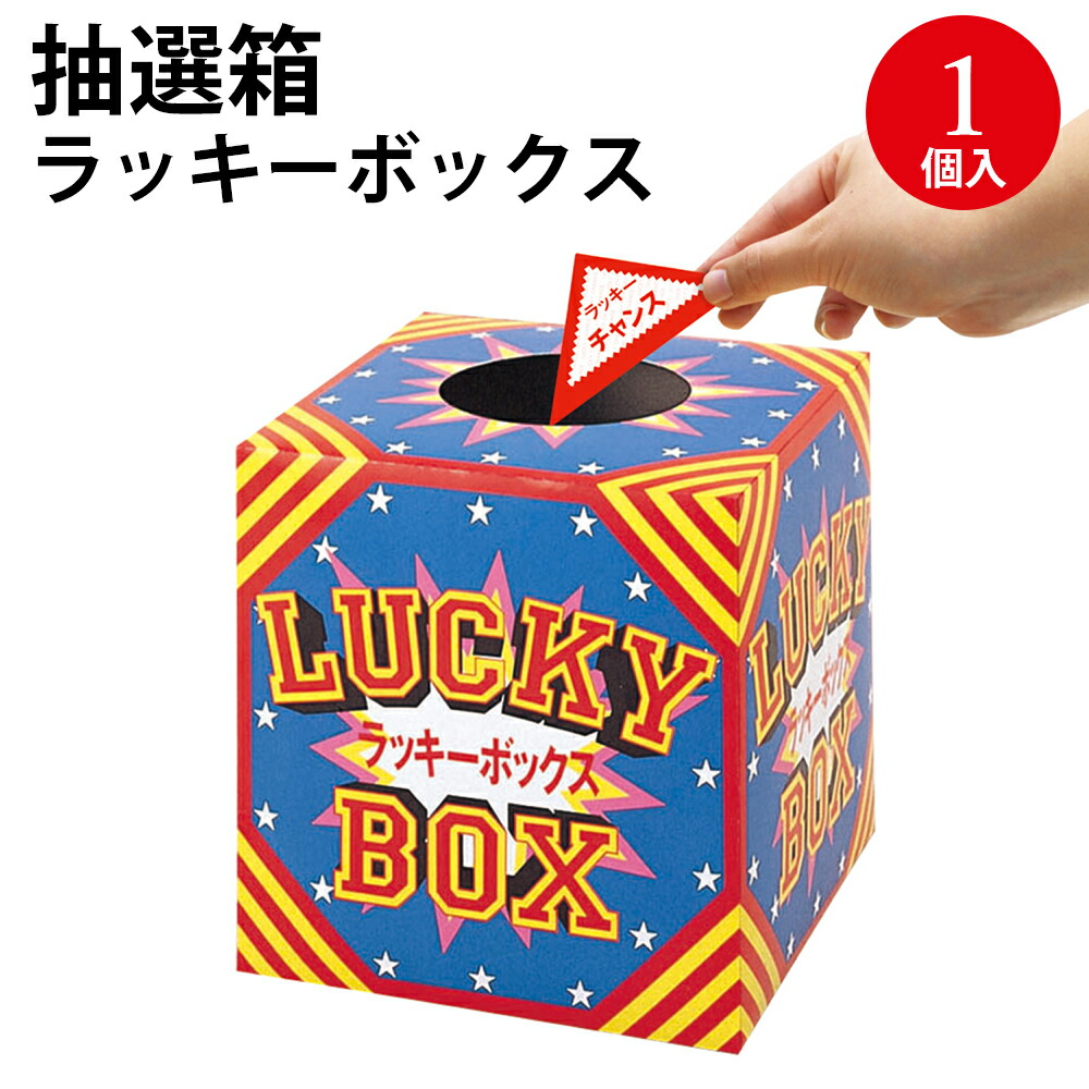 楽天市場】斜め型 抽選箱 LUCKY BOX 37-7915 | ラッキー 楽天市場】斜め型 抽選箱 LUCKY BOX 37-7915 | ラッキー