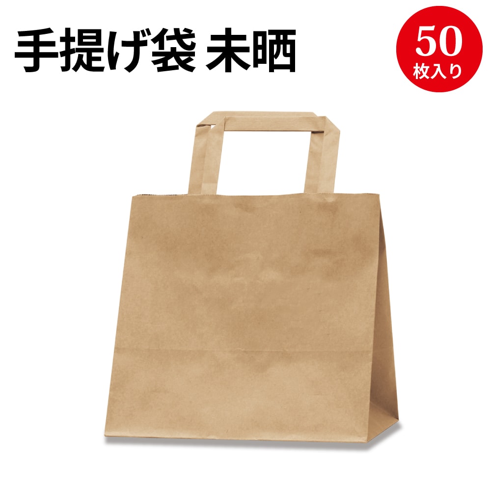 Outlet Sale 手提げ袋 未晒 2 150 210 50p 50 5521ササガワ 紙袋 手提げ 手提げバッグ バッグ Bag 手提 手提げ紙袋 おしゃれ マチ広 50枚 業務用 無地 茶色 レジ袋 ギフト マチつき ラッピング 袋 包装 プレゼント ペーパーバッグ 梱包 荷物入れ 買い物バッグ 包装資材