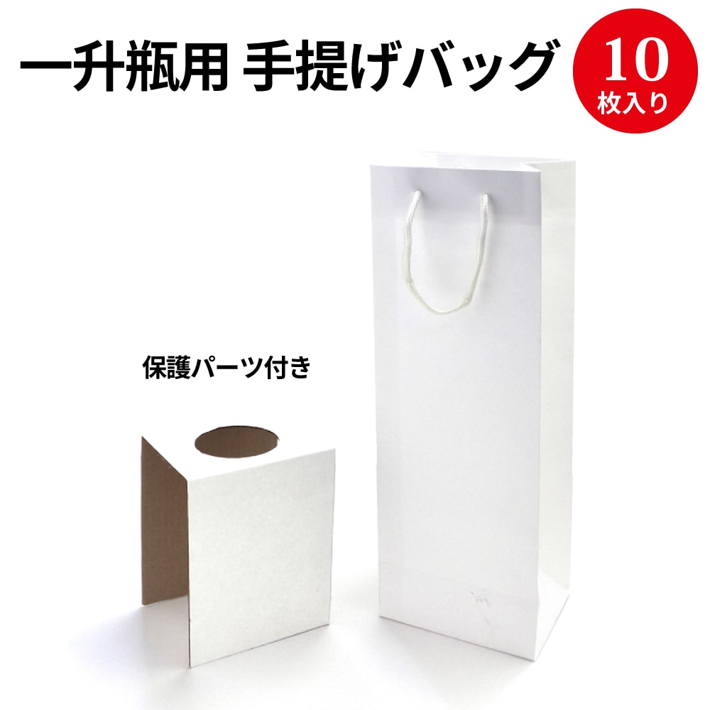 紙袋 手提げ袋 一升瓶 1本用 10枚入 50-6929 ササガワ | 白無地 手提げバッグ 保護パーツ 父の日 ギフト プレゼント バッグ 紙バッグ マチあり 包装 梱包 誕生日 シンプル 無地 店舗 ラッピング ペーパーバッグ ラッピング資材 日本酒 お酒 袋 業務用 ペーパーバック
