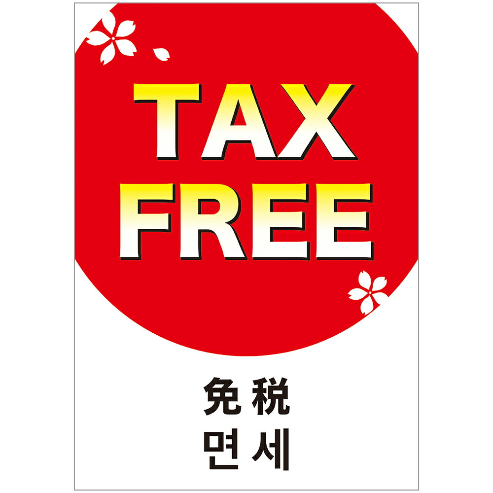 楽天市場】ポスターE判 TAX FREE 12E1608  ササガワ ポスター 免税店 