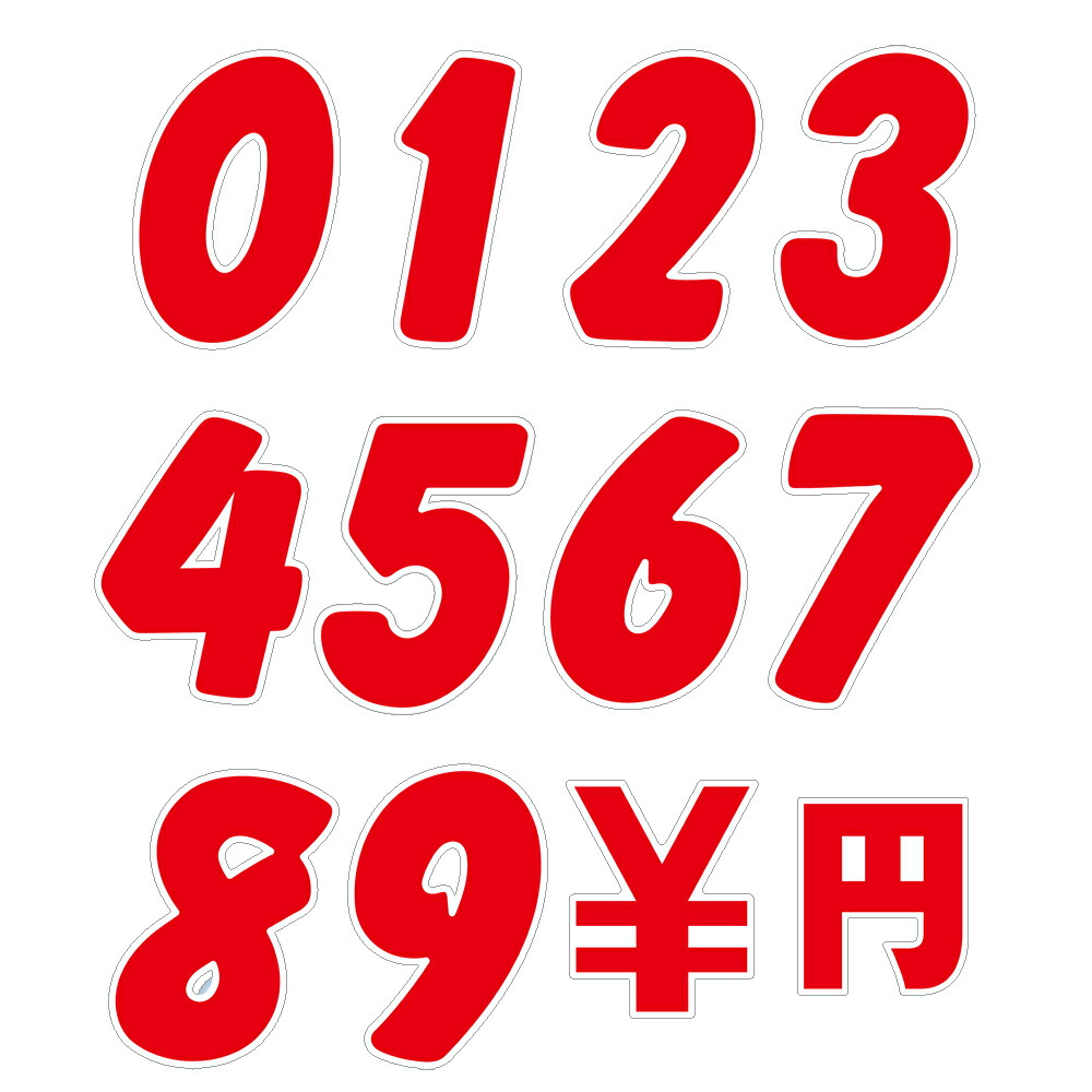 楽天市場 Pop用品 アドインレタ 数字 中 シール タック ラベル ポップ 業務用 大量 店舗 販促 販売 目印 文字 文字シール パッケージ Pop用品 丸 展示品 展示 化粧品 雑貨 食品 食べ物 サイズ ポップ スーパー 繁盛工房