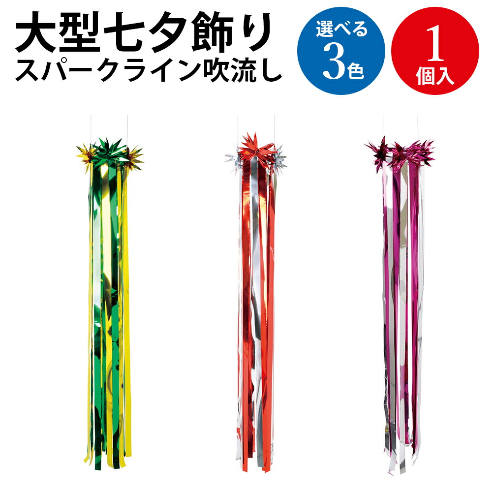 楽天市場】【七夕飾り・装飾・中サイズ：吹き流し】30×130cm 「Z