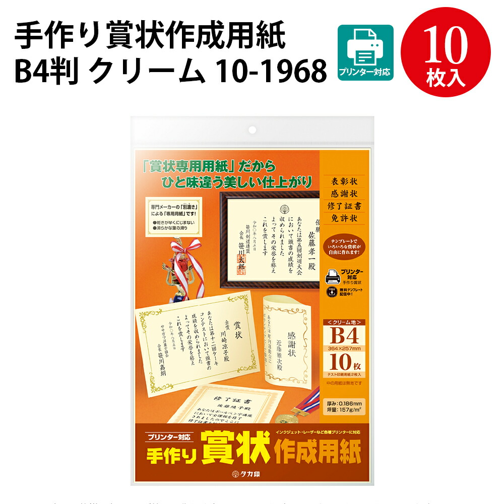 楽天市場 手作り賞状作成用紙 B4判 クリーム 10 1968 卒業 卒業式 卒園 卒園式 証書 証明 表彰状 感謝状 契約書 合格 記念品 永年勤続 贈呈 受賞 セレモニー 幼稚園 小学校 中学校 大学 学校 塾 合格 スポーツ 鳳凰 紙 ペーパー 印刷