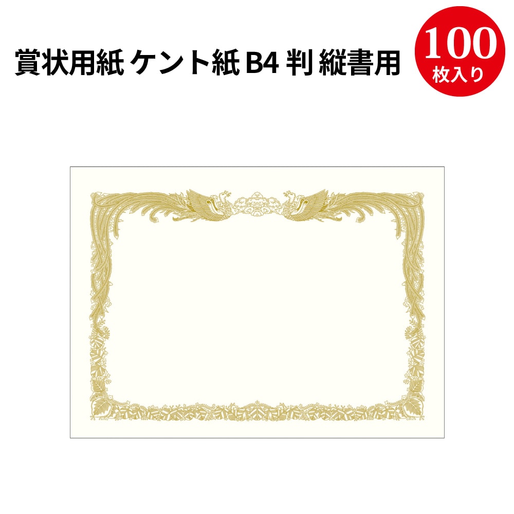 楽天市場 賞状用紙 上質紙 B4判 縦書用 10 5035 ササガワ B4 サイズ 縦書き 賞状 表彰状 筒 記念 卒業証書 卒業 卒業式 卒園 卒園式 証明 証明書 感謝 感謝状 手書き セレモニー 鳳凰 記念品 卒業記念品 先生 プレゼント 幼稚園 保育園