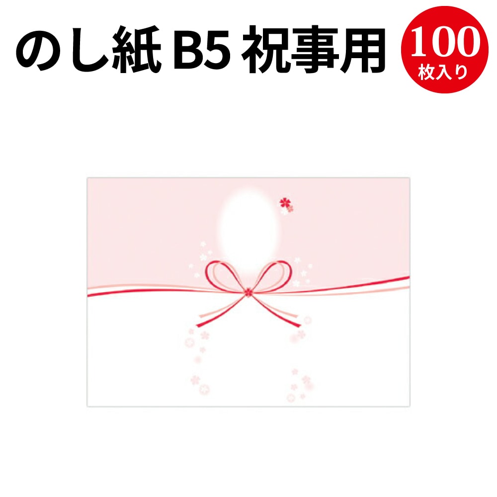 楽天市場 新のし紙 B5判 華結 4 18 慶弔用品 熨斗 のし 熨斗紙 タカ印 包装 包装資材 ラッピング ギフト ギフトラッピング お祝い 贈り物 お礼 プレゼント プレゼント包装 デザイン プチ プチギフト お祝い返し 挨拶回り 粗品 引っ越し ありがとう 女の子 のし紙