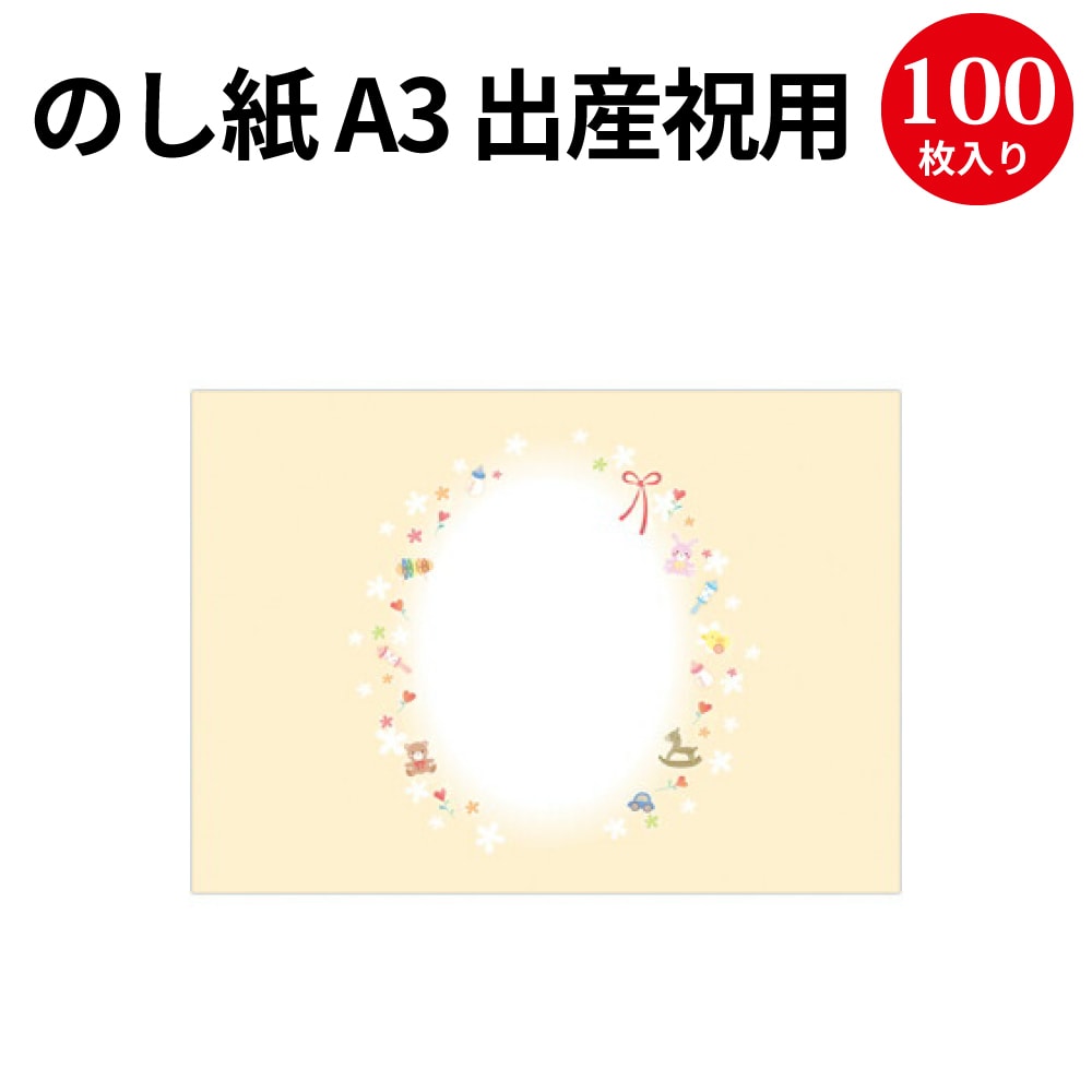 楽天市場 新のし紙 A3判 ベビートイズ 4 30 慶弔用品 熨斗 のし 熨斗紙 タカ印 包装 ラッピング ギフト ギフトラッピング お祝い 贈り物 お礼 プレゼント プレゼント包装 デザイン 出産内祝い 内祝い 出産 おしゃれ 出産祝い 女の子 赤ちゃん ラッピング用品 プチ