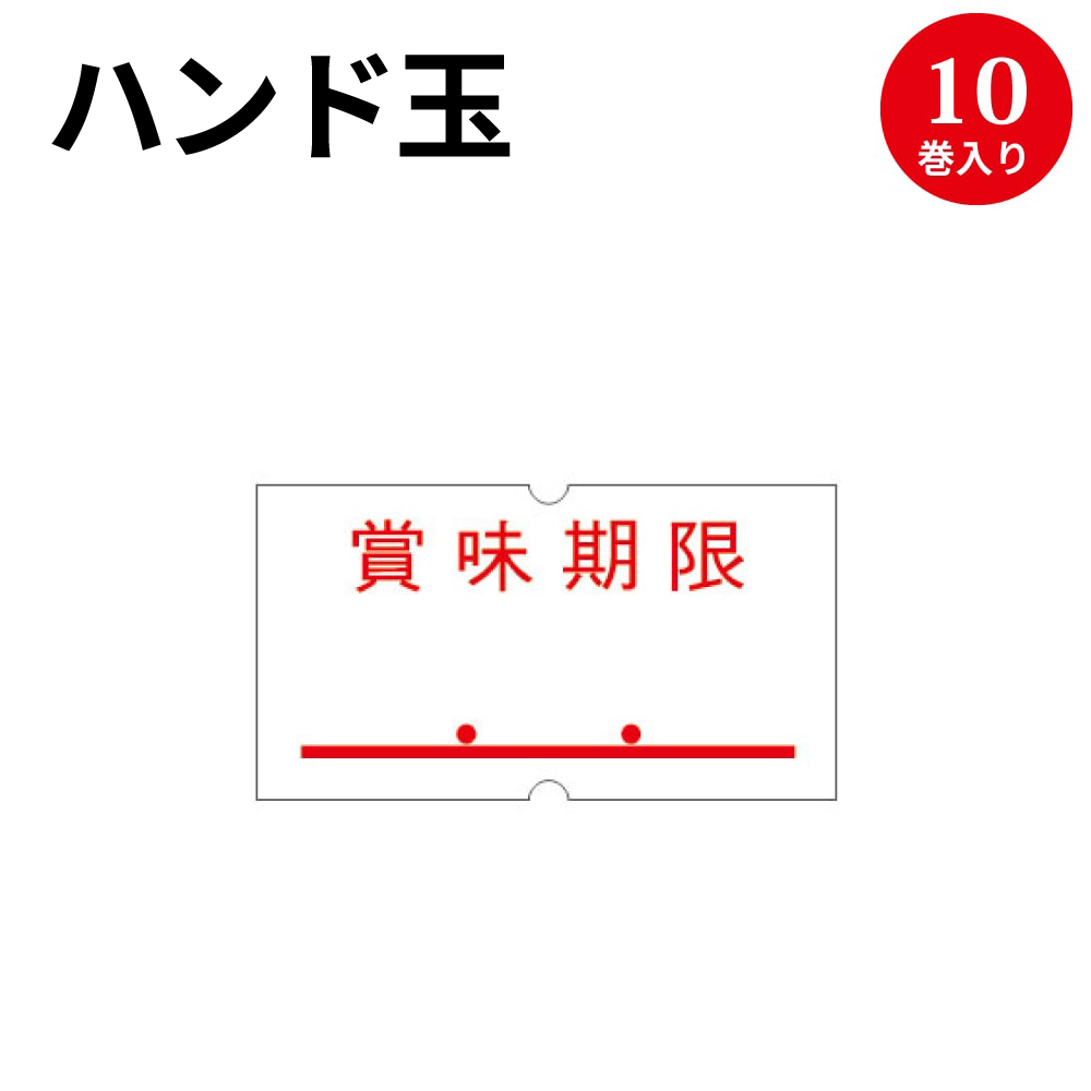 業務用 ハンドラベラー 賞味期限シール