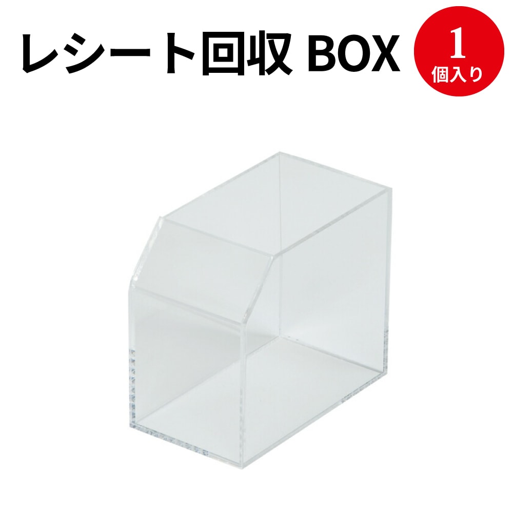 楽天市場 レシート回収box 透明 42 677 レジ 不要 レシート 回収 箱 ボックス ゴミ ゴミ箱 トレイ クリア 透明 スーパー コンビニ 飲食店 薬局 ドラッグストア 店舗 店舗用品 事務用品 備品 シール付き アクリル レジ横 コンパクト 繁盛工房