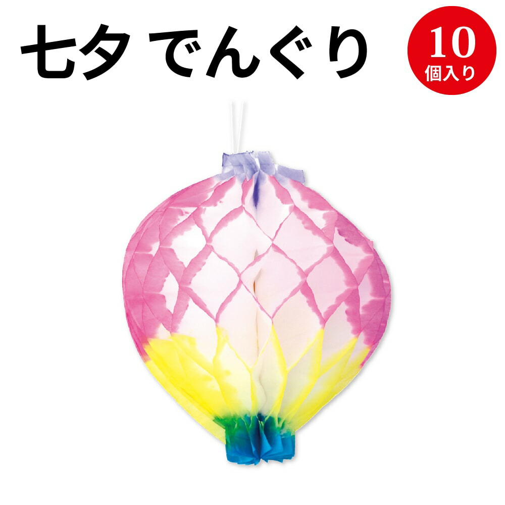 楽天市場 でんぐり 提灯 10入 46 8779 七夕 笹 飾り 七夕飾り 七夕祭り たなばたまつり 提灯 ちょうちん 夏 装飾 でんぐり 薄い 紙 ペーパー 保育園 幼稚園 病院 学校 サマー 7月 イベント お祭り おまつり カラー 薄葉紙 ササガワ タカ印 繁盛工房