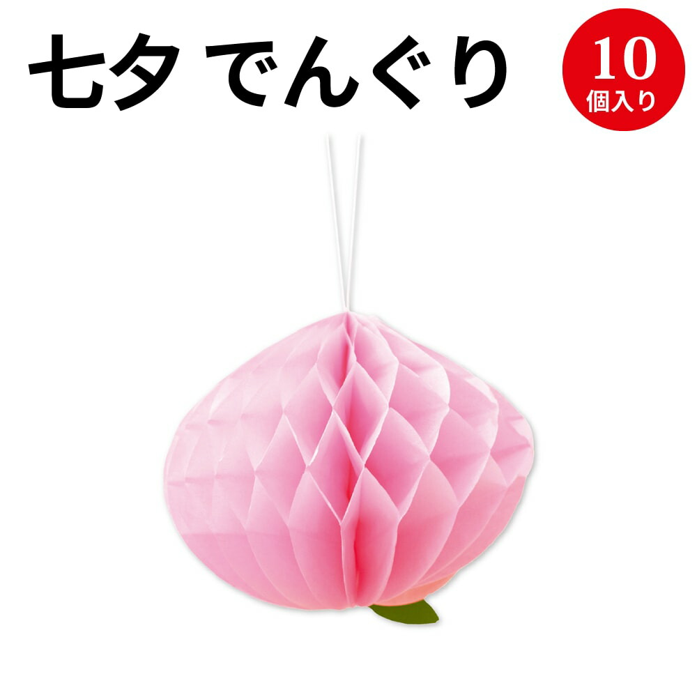 楽天市場 でんぐり ミニもも 10入 46 8784 七夕 笹 飾り 七夕飾り 七夕祭り たなばたまつり フルーツ くだもの 果物 夏 装飾 でんぐり 薄い 紙 ペーパー 保育園 幼稚園 病院 学校 サマー 7月 イベント お祭り おまつり カラー 薄葉紙 ササガワ