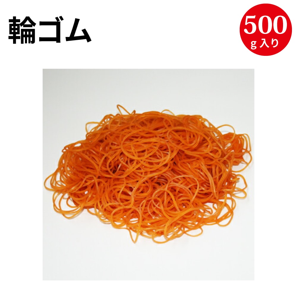 楽天市場 輪ゴム 10 500g袋 42 6 ゴム わごむ ゴムバンド 大容量 業務用 500g 袋 結束 ラバーバンド 梱包 資材 店舗用品 店舗 事務用品 結束用品 文房具 工作 作業 作業用品 収納 単色 シンプル 家庭用 梱包材 幼稚園 小学校 学校 繁盛工房