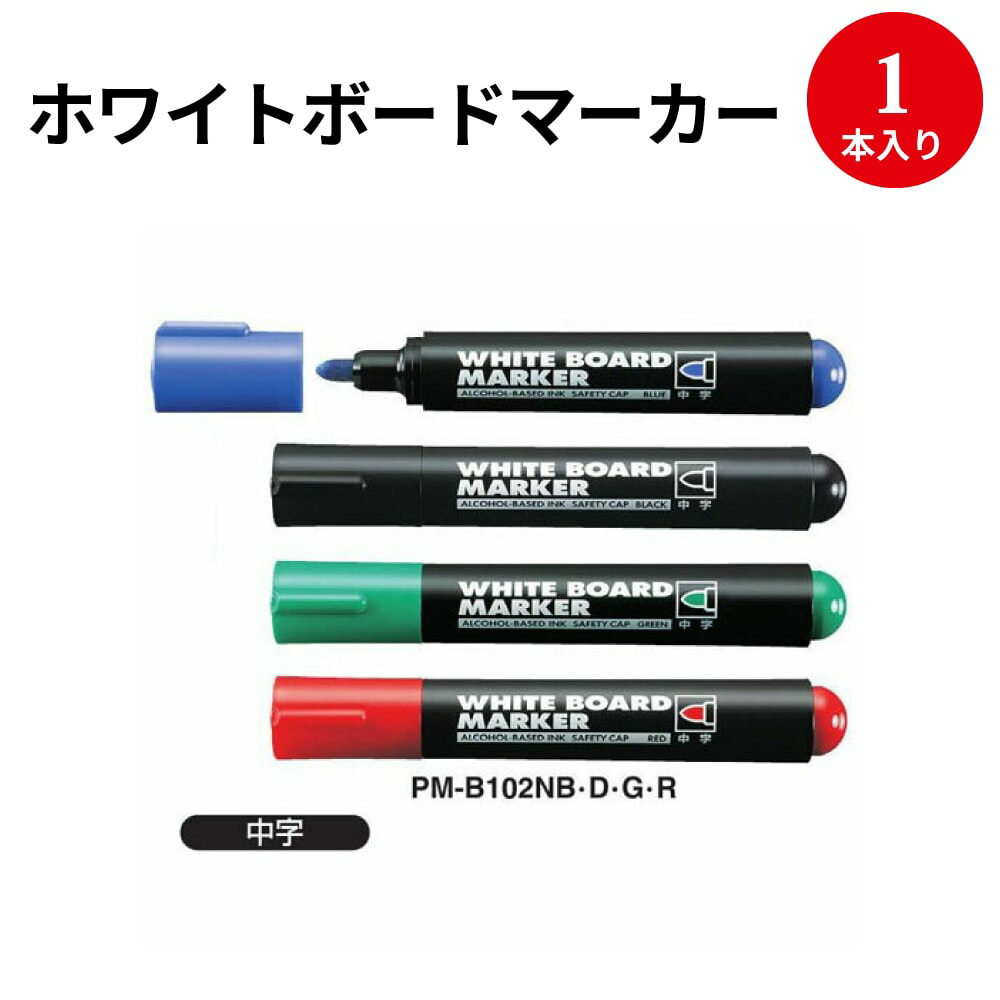 楽天市場 ホワイトボード用マーカー 細字 線幅1 2 1 7mm 1本入 ホワイト ボード ホワイトボード ペン マーカー 備品 会社 オフィス 学校 塾 スクール 授業 教育 会議 ミーティング 家庭 ファミリー 集会 伝達 メモ おうち時間 繁盛工房