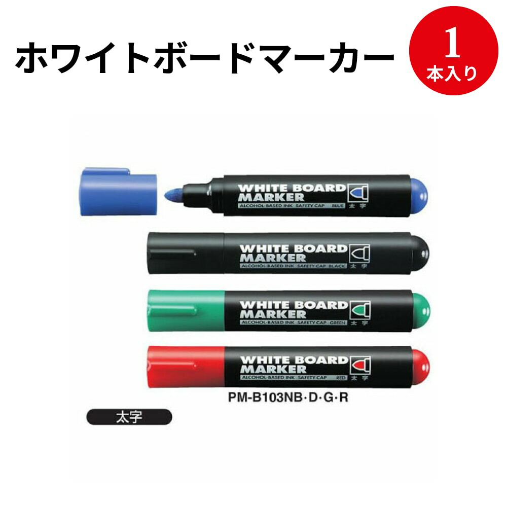 楽天市場 ホワイトボード用マーカー 細字 線幅1 2 1 7mm 1本入 ホワイト ボード ホワイトボード ペン マーカー 備品 会社 オフィス 学校 塾 スクール 授業 教育 会議 ミーティング 家庭 ファミリー 集会 伝達 メモ おうち時間 繁盛工房