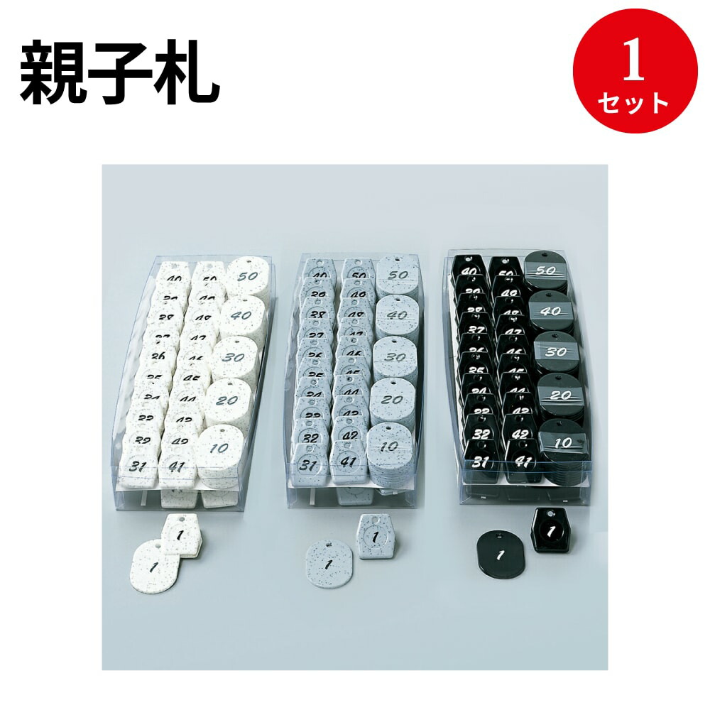 欲しいの TRUSCO トラスコ 親子札 1~10 白 TOFD10-W