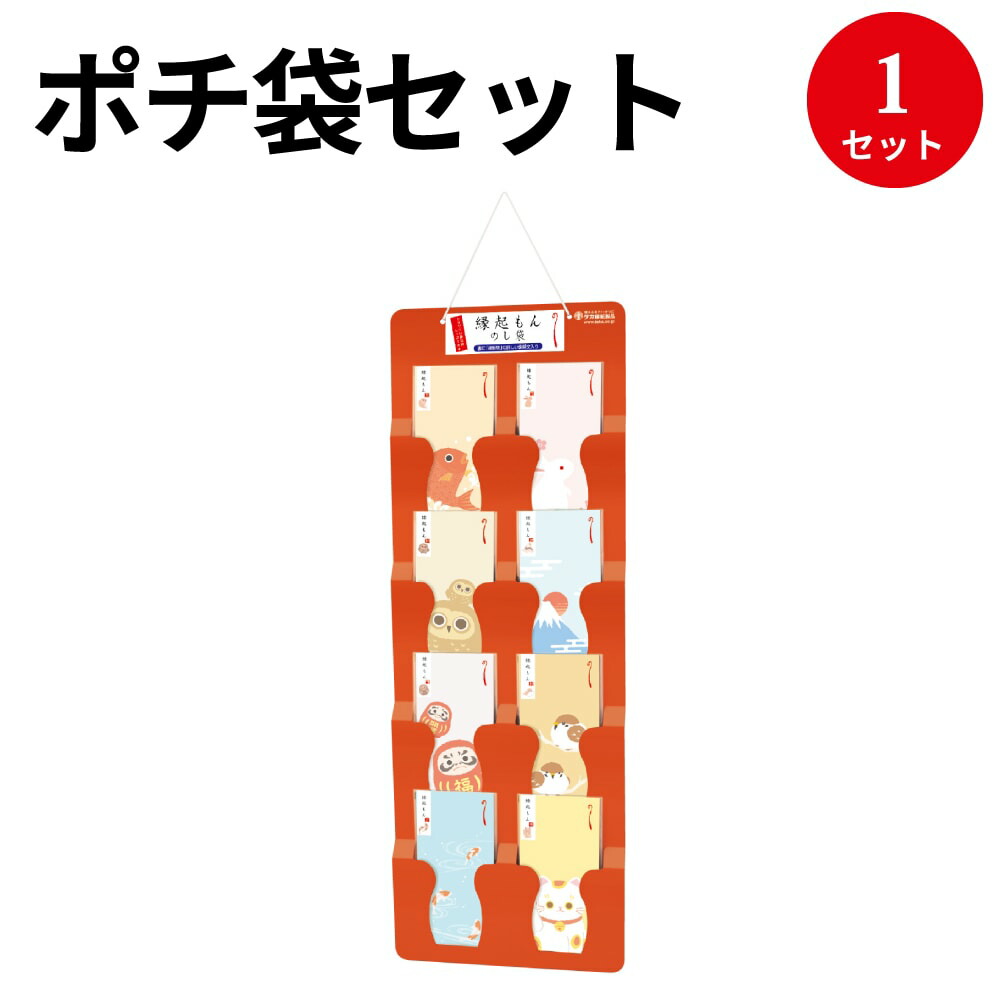 縁起もん ディスプレイ付 万型セット ササガワ 5 8181 熨斗袋 熨斗 ポチ袋 ぽち袋 お年玉 おとし玉 おこづかい 多目的 お祝い 袋 ご祝儀 ご祝儀袋 封筒 おもしろ お札 折らずに おしゃれ かわいい おめでとう 入学祝い 誕生日 縁起物 和柄 和風 プレゼント 金封