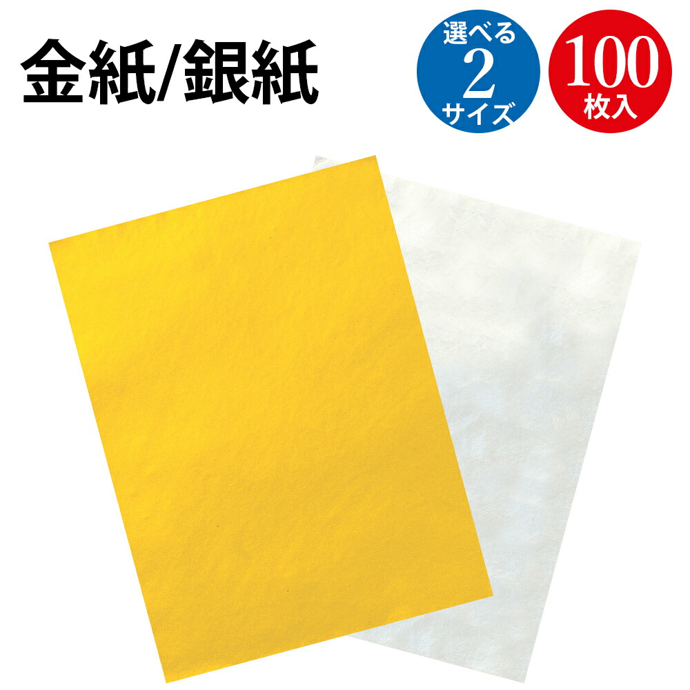 【P5倍!お買い物マラソン限定】金紙 銀紙 小判 大判 100枚入 31-31 ササガワ | 金色 金 ゴールド 銀色 銀 シルバー 紙 用紙 色紙 業務用 大容量 折紙 折り紙 単色 工作 ペーパー ペーパークラフト ちぎり絵 アート 材料 幼稚園 保育園 小学校 学校 行事 文化祭 芸術|ササガワオンラインショップ