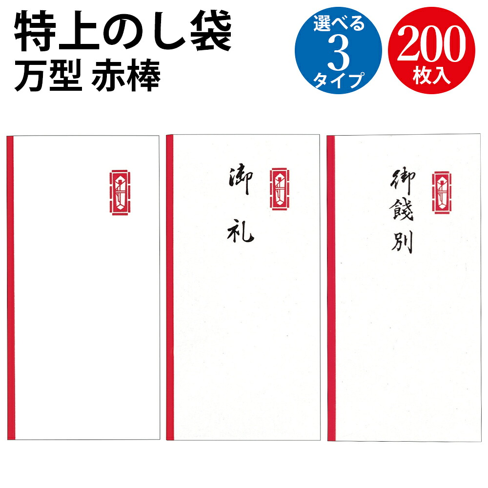 【楽天市場】【P5倍!お買い物マラソン限定】祝儀袋 特上のし袋 万型 赤棒 無字 御礼 御餞別 奉書紙 200枚入 ササガワ タカ印 | 餞別 ...