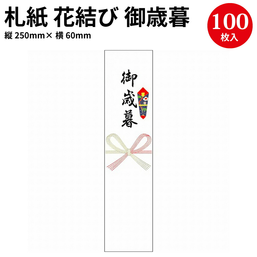 楽天市場 札紙 花結び 御歳暮字入 28 507 慶弔用品 熨斗 のし 熨斗紙 タカ印 のし紙 短冊 包装 包装資材 ラッピング ギフト ギフトラッピング 内のし 贈答 贈答品 贈答用 贈り物 おくりもの ラッピング用品 贈答用 手書き 御歳暮 お歳暮 冬 繁盛工房