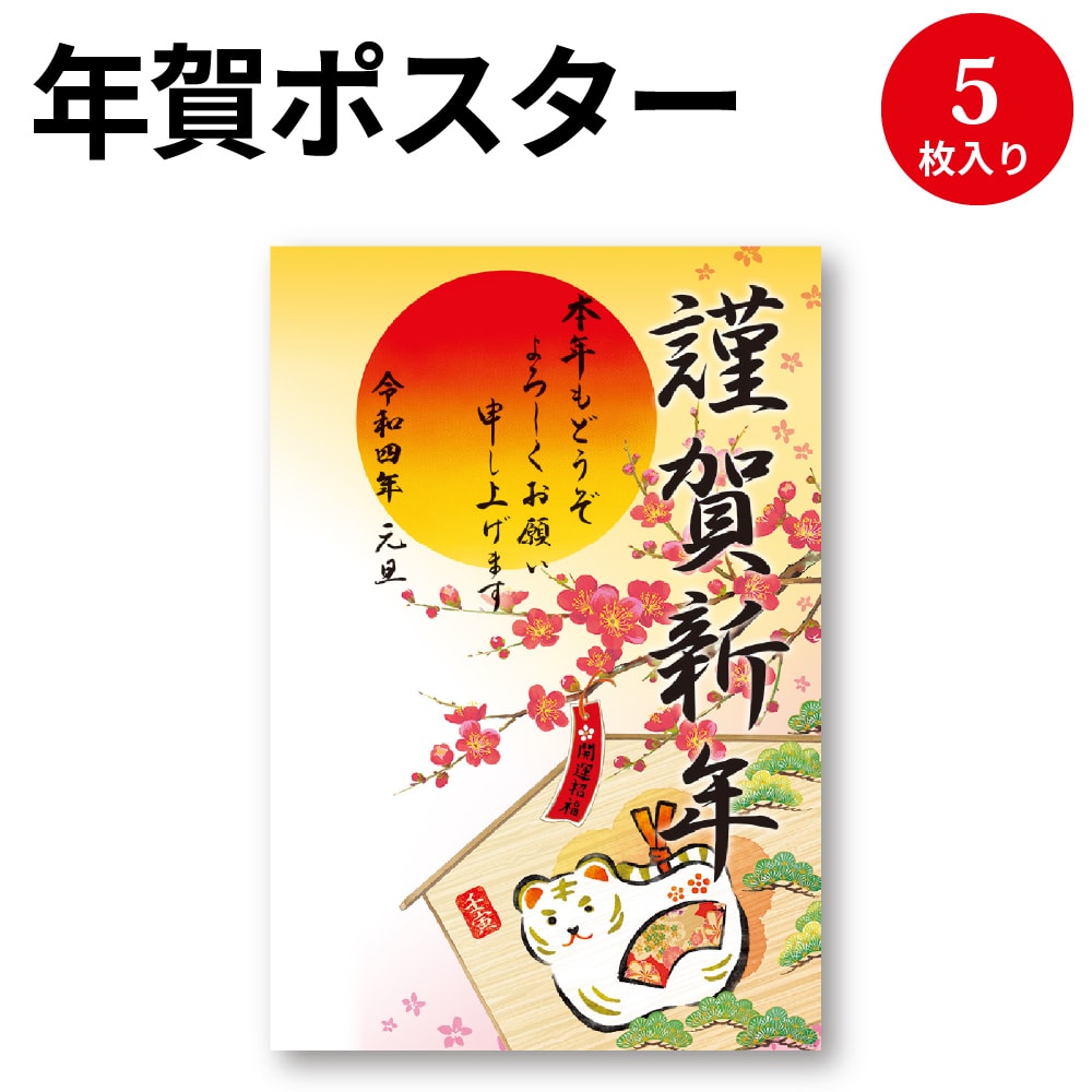 楽天市場 年賀ポスター 干支絵馬営業日なし 5枚入 29 390 ササガワ お正月 お正月飾り 正月 ポスター 年末年始 営業日 令和4年 22年 干支 虎 寅 とら トラ 年 寅年 謹賀新年 装飾 飾り 会社 店舗 掲示 事務用品 祝 お祝い 企業 業務用