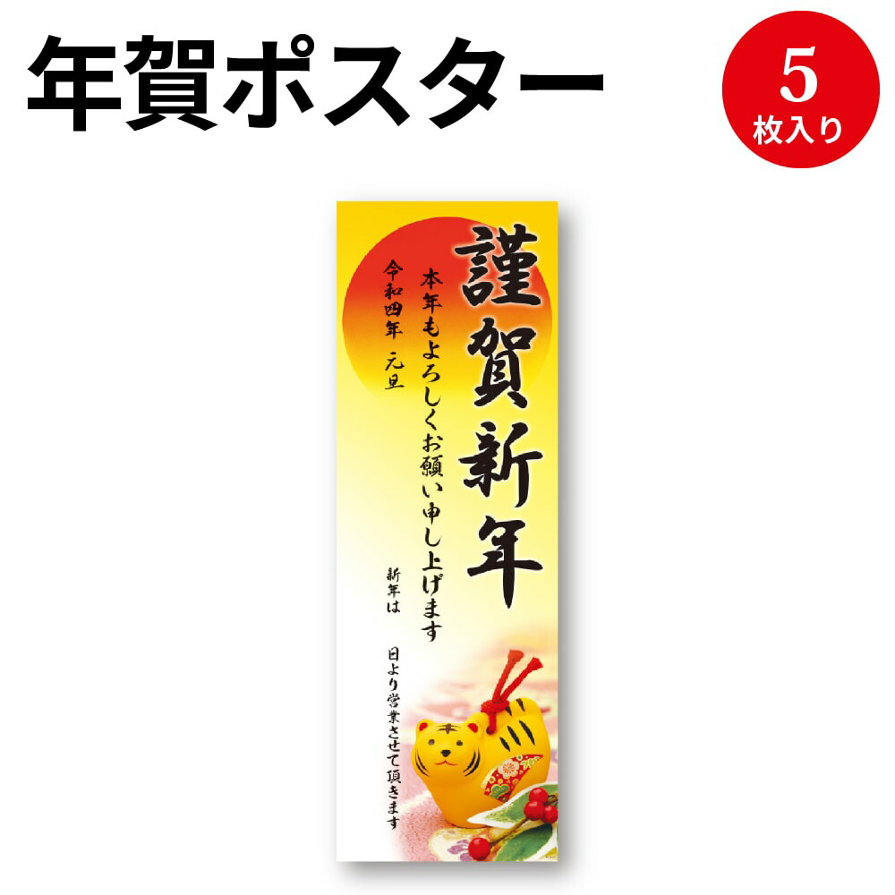 楽天市場 年賀ポスター 6号 干支置物 5枚入 29 616 ササガワ お正月 お正月飾り 正月 ポスター 年末年始 営業日 令和4年 22年 干支 虎 寅 とら トラ 年 寅年 謹賀新年 装飾 飾り 会社 店舗 掲示 事務用品 祝 お祝い 企業