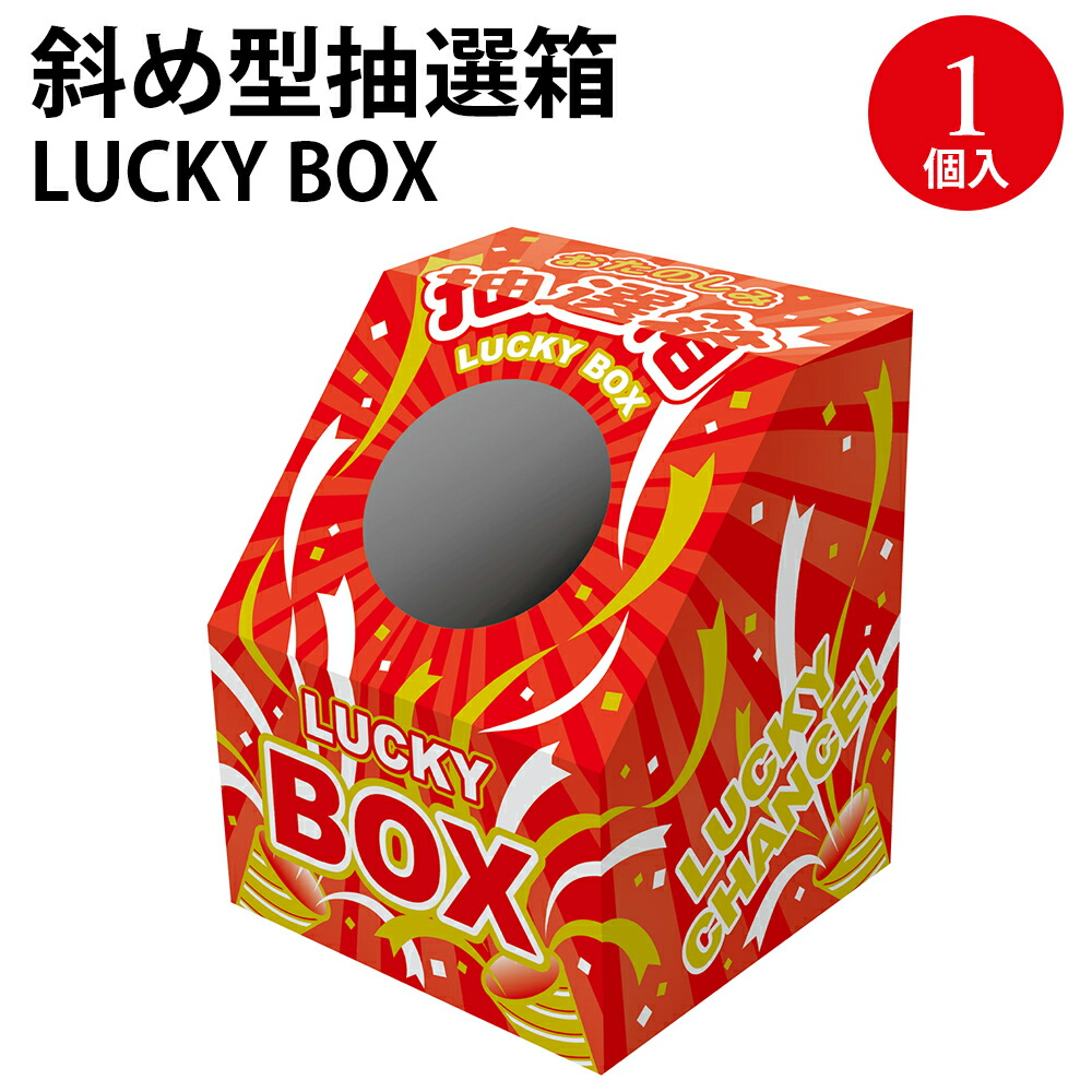 楽天市場】抽せん箱 おたのしみ抽せん箱 37-7902 | ササガワ