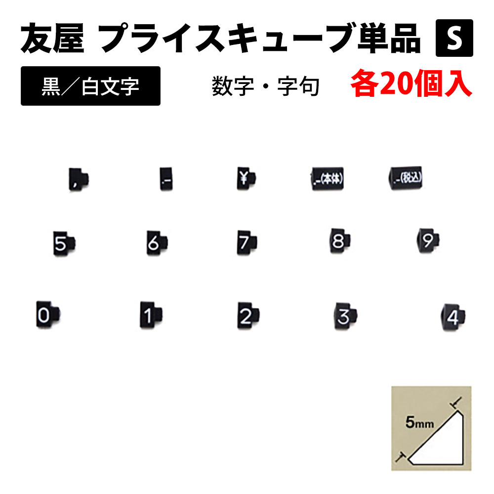 ニュープライスキューブ 単品 S 黒/白文字 5mm 値札 価格 プライス 高級 ブランド ブロック タグ 店舗 業務用 パーツ  ディスプレイ 数字 事務用品 POP プライスキューブ ラベル 料金 おしゃれ お洒落 上品 上質 メーカー フリマ フリーマーケット アパレル ...