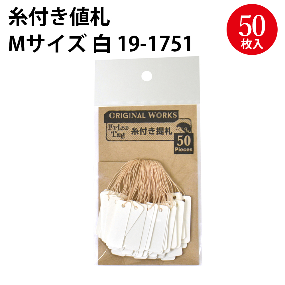 楽天市場 ゆうパケット対応 糸付き提札 M 白 19 1751 ハンドメイド 自作 手作り てづくり 台紙 材料 オリジナル アクセサリー フリーマーケット フリマ 副資材 手芸用品 店舗 Pop 値札 メッセージ アレンジ タグ おしゃれ スタンプ シンプル 無地 かわいい