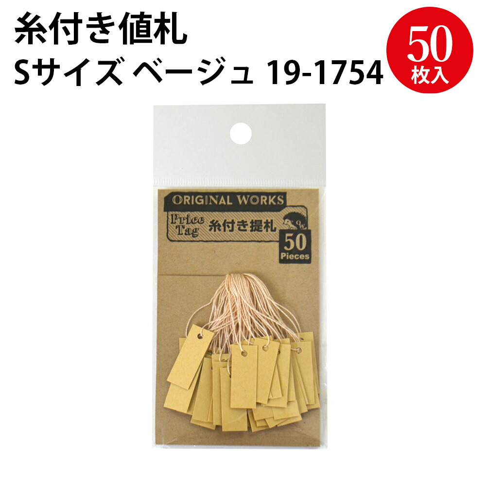 公式ショップ パック入提札 大 ミルキーホワイト 19-867 値札 値段 提げ札 プライス 札 POP ポップ タグ おしゃれ ラベル アパレル  ハンドメイド 価格表示 手作り バザー フリマ 店舗用品 副資材 パーツ 白色 ブランド デザイン 糸付き ササガワ タカ印