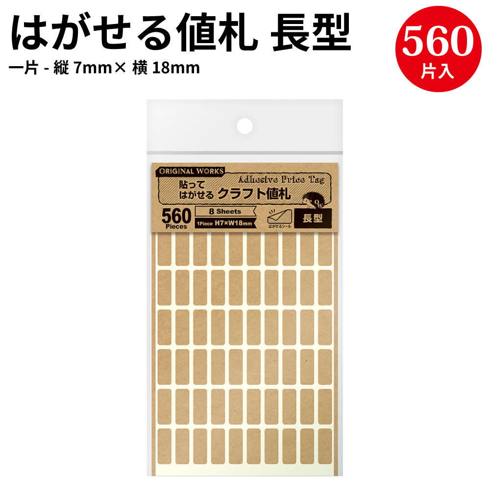 楽天市場 ゆうパケット対応 Oa対応貼ってはがせるクラフト値札 長型 508 ハンドメイド 自作 手作り 材料 オリジナル アクセサリー フリーマーケット フリマ 副資材 手芸用品 Pop 値札 メッセージ アレンジ タグ おしゃれ シール シンプル 無地 かわいい