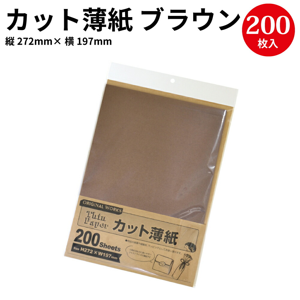 あす楽【ゆうパケット対応】 カット薄紙 ブラウン 35-96 オリジナルワークス ハンドメイド 自作 手作り 材料 オリジナル  アクセサリー フリマ 副資材 手芸用品 店舗薄葉紙 包装 梱包 梱包資材 梱包材 紙 コンパクト 薄紙 茶 ラッピング[4CH] 繁盛工房