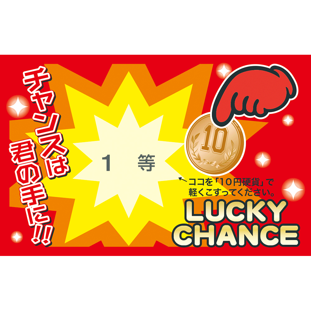 削りカスの出ないスクラッチくじ 1等 10C 44-2011 あたり お店 くじ引き イベント キャンペーン コイン ササガワ スピードくじ タカ印  ナンバー パーティー 三角くじ 二次会 店舗 当たり 披露宴 抽選 景品 等級 結婚式 2021新商品 44-2011